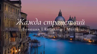 🟥Relaxing music The unique Venice city on the water. Calm music for relaxation in 10 minutes YouTube