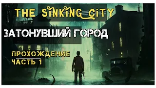 The Sinking City прохождение #1: Затонувший город