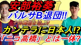 【安部裕葵バルサB退団‼】その真相とは⁉ カンテラに日本の血はまだ繋がっている⁉