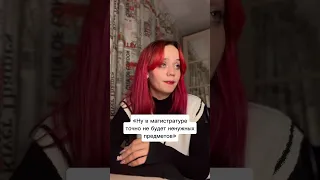 Продолжение ролика из бакалавриата ✌🏻😗 #универ #учеба #магистратура