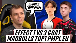 MADBULLS ТОП1 PMPL EU! EFFECT 1 VS 3 GOAT! KITSUNE С GG ПРОВАЛИЛИ ПЕРВЫЙ ДЕНЬ? FACHE 1 VS 3 DAGESTAN