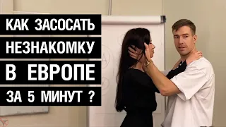 Как засосать незнакомку в Европе за 5 минут? (18+)