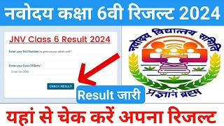 NVS Class 6 Result 2024 Kaise Check Kare | JNV Class 6 Result 2024 Kaise Check Kare |NVS Result 2024