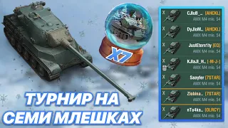 ТУРНИР на СЕМИ AMX M4 mle. 54 | Главная награда на новый год | x7 МЛЕШЕК | WoT Blitz | Zlobina Liza