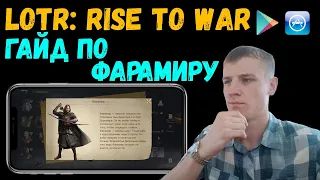 ✅LOTR: Rise to War | Какую АРМИЮ создавать Фарамиру? | ГАЙД по герою!