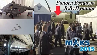 МАКС 2015 - Увидел Вживую В.В. Путина