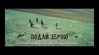 Kozak System  - Подай Зброю