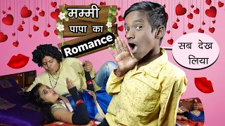 मम्मी पापा का  Romance Funny Comedy Video 😂🤣 | Sonam Prajapati