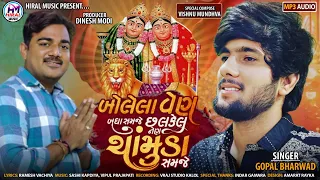 Gopal Bharwad | Bolela Ven Badha Samje Chalkel Nen Chamunda Samje | બોલેલા વેન બધા સમજે | Viral Song