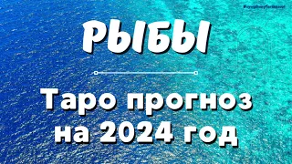 РЫБЫ 2024 – ТАРО Прогноз на 2024 ГОД ♓ Полный Таро прогноз. Годовой прогноз. Год Дракона #тарорыбы