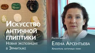 Искусство античной глиптики. Новая экспозиция в Эрмитаже