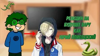 Реакция 13 карт на будущее Вару КАК Юрий Плисецкий♤ (По просьбе) | 0_Amalia_0 |