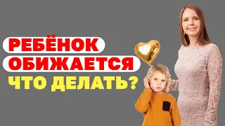 Детская обида, что делать если ребенок часто обижается! Воспитание детей! Эмоции ребёнка