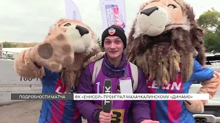 Футбольный клуб «Енисей» проиграл «Динамо» из Махачкалы на новом стадионе