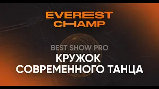 Everest Champ Best Show PRO  - Кружок Современного Танца