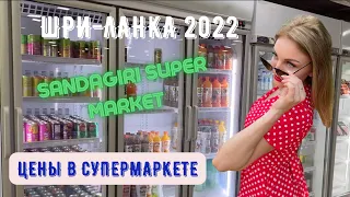 Шри ланка 2022! Обзор! Цены в супермаркете! Хиккадува!