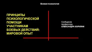 Принципы психологической помощи участникам боевых действий: мировой опыт