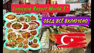 Lonicera Resort World 5 * ОБЕД ВСЁ ВКЛЮЧЕНО , ЧТО ПОЕСТЬ ?