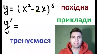 ПОХідна складеної функція  Приклади. Тренуємося