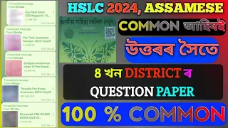 HSLC 2024 Assamese. 8 খন District ৰ Pre-Board Exam ৰ Question paper উত্তৰৰ সৈতে। Class 10 Assamese.