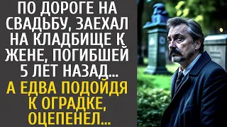 По дороге на свадьбу, заехал на кладбище к жене, погибшей 5 лет назад… А едва подойдя к оградке…