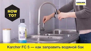 Заправка бака для чистой воды электрошвабры Karcher FC 5