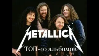 ТОП-10 лучших альбомов группы METALLICA.