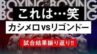 【ボクシングラジオ】井上尚弥の相手は…カシメロvsリゴンドー!! 試合結果振り返り!!