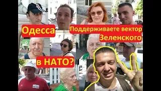 Одесса Поддерживаете вектор Президента Зеленского в НАТО НАРОДОВЛАСТИЕ Иван Проценко