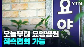 오늘부터 요양병원 접촉면회 가능..."내년 3월쯤 실내 마스크 해제" / YTN