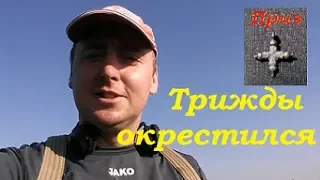 Трижды окрестился. Deus XP! UA! #копUA #ПОИСК ЗОЛОТА, МОНЕТ И АРТЕФАКТОВ!