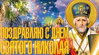 Очень красивое поздравление С Днем Святого Николая!