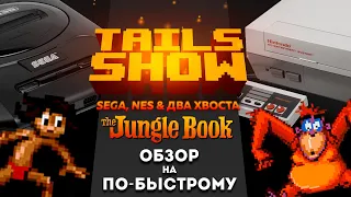 Tails show #19.1 I JUNGLE BOOK SEGA/NES - обзорчики на по-быстрому =)