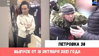 Петровка 38 выпуск от 18 октября 2021 года