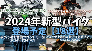 【総集編】2024年に出る予定の新型バイク＆モデルチェンジまとめ18選【ゆっくり解説】