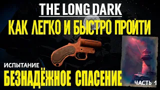 КАК ЛЕГКО И БЫСТРО ПРОЙТИ ИСПЫТАНИЕ «БЕЗНАДЁЖНОЕ СПАСЕНИЕ»➤ THE LONG DARK