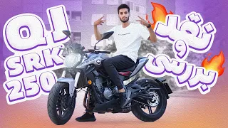 کیو جی، قاتل جدید بنلی؟! بررسی qj srk 250 | تست شتاب و تاپ اسپید | مقایسه با رقبا