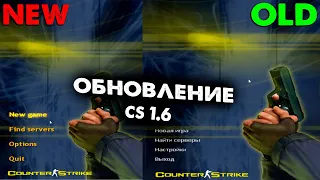 Обновление в CS 1.6 в 2023 году! ЗАЧЕМ?