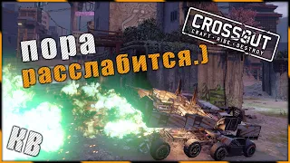 Crossout "Пора расслабится.)" ^.^ 🌔 LVL на КВ