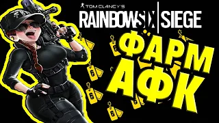 АФК ФАРМ ОЧКОВ СЛАВЫ В RAINBOW SIX SIEGE !!