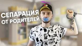 СЕПАРАЦИЯ ОТ РОДИТЕЛЕЙ / КАК ОТДЕЛИТЬСЯ И СТАТЬ НЕЗАВИСИМЫМ