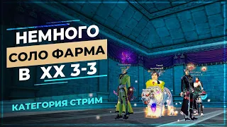 [PwClassic] Немного СОЛО фарма в ХХ 3-3