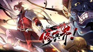 💥💥💥 《我，一招打爆修真界》第1-34集 修真世界升级之旅！蓝光1080P #热血 #冒险 #战斗 #玄幻 #爽文 【正版授权】