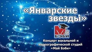 Концерт "Январские звёзды" 4 сезон 2023 г.