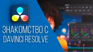 Бесплатная программа для монтажа (знакомство с DaVinci Resolve)