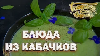 Блюда из кабачков | Готовим вместе