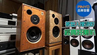 【 品樂音響 】 被世人嚴重埋沒的好喇叭 - Harbeth M30.2 XD 與 M30.1 的較勁