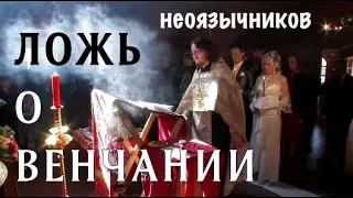 Ложь неоязычников о венчании