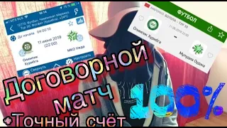 ДОГОВОРНОЙ МАТЧ!!! Прогноз на точный счёт!!😲🤑🔥| КФ 7| Мулудия Оуджа-Олимпик Хурибга