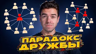 Парадокс дружбы – почему друзья всегда успешнее  // Vital Math